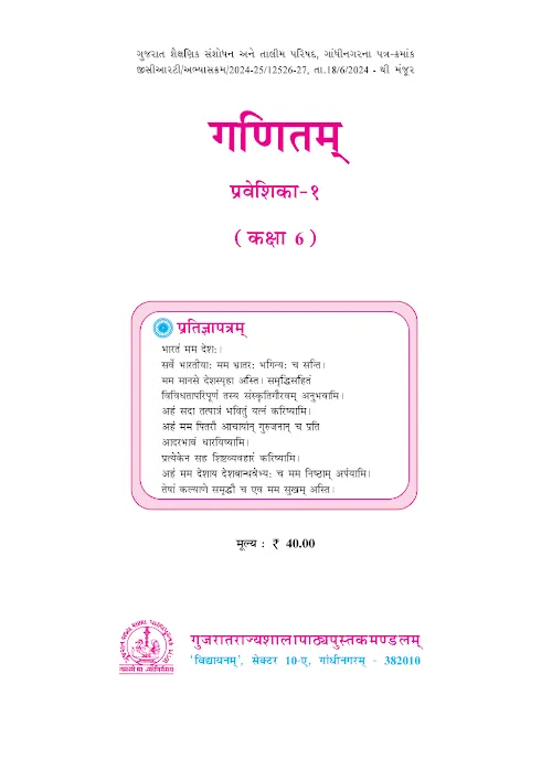 GSEB Standard 6 Ganit Praveshika 1 in Sanskrit Textbook PDF Download Sanskrit Medium